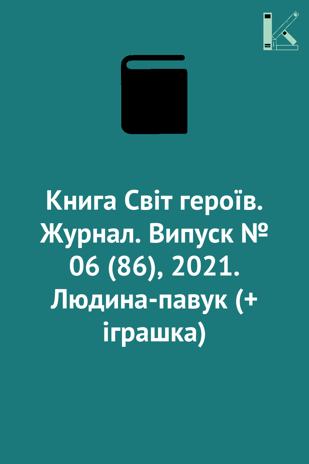 Книга Світ героїв. Журнал. Випуск № 06 (86), 2021....