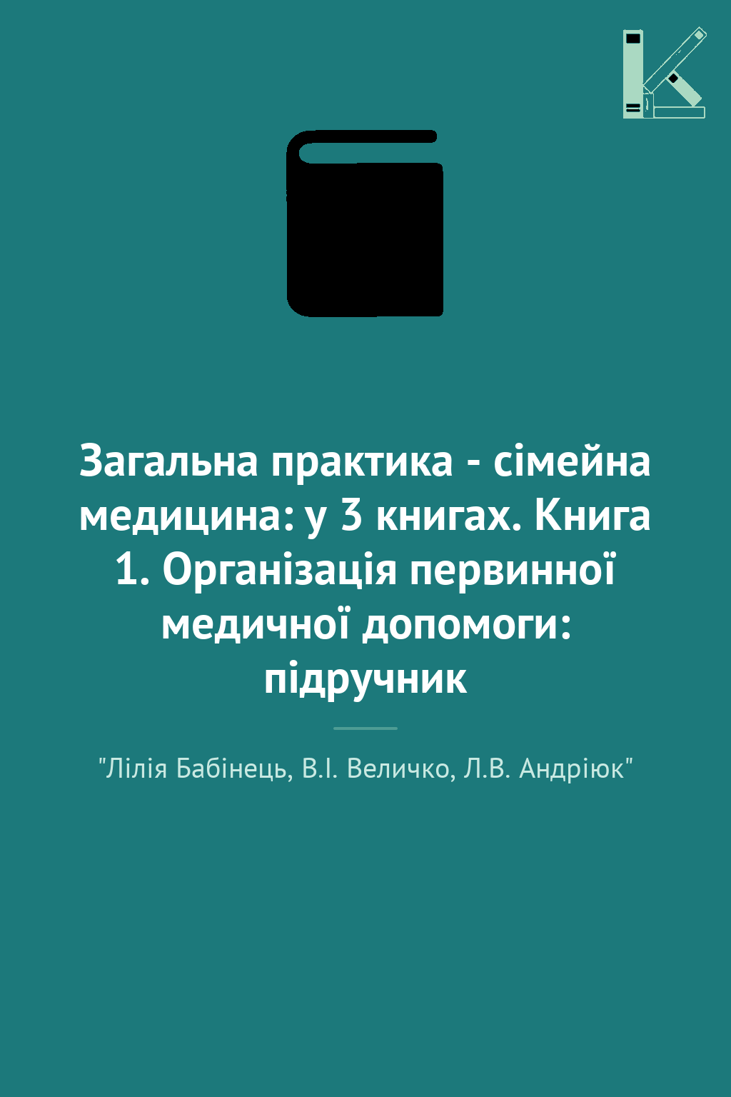 Загальна практика - сімейна медицина: у 3 книгах. Книга...