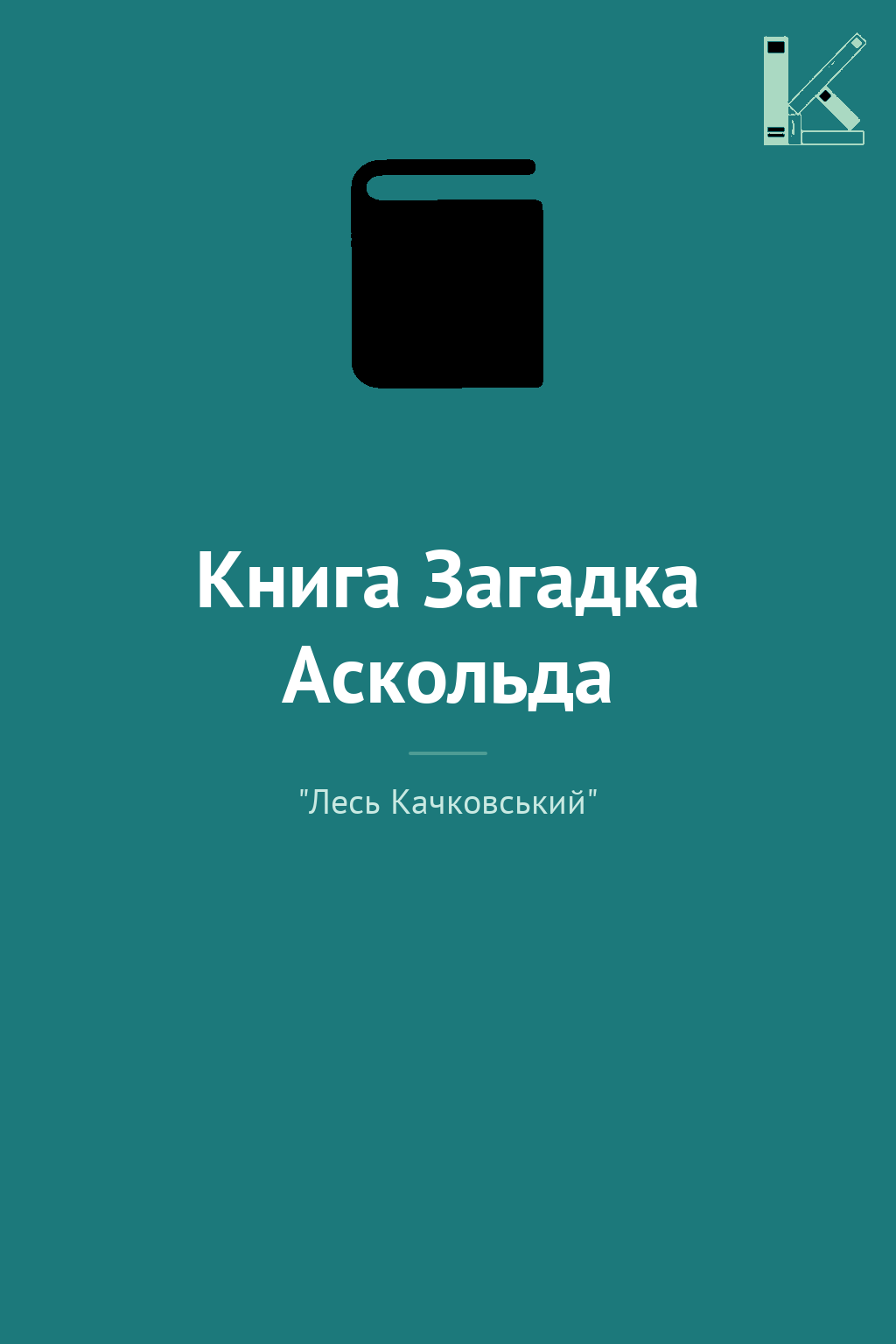Книга Загадка Аскольда