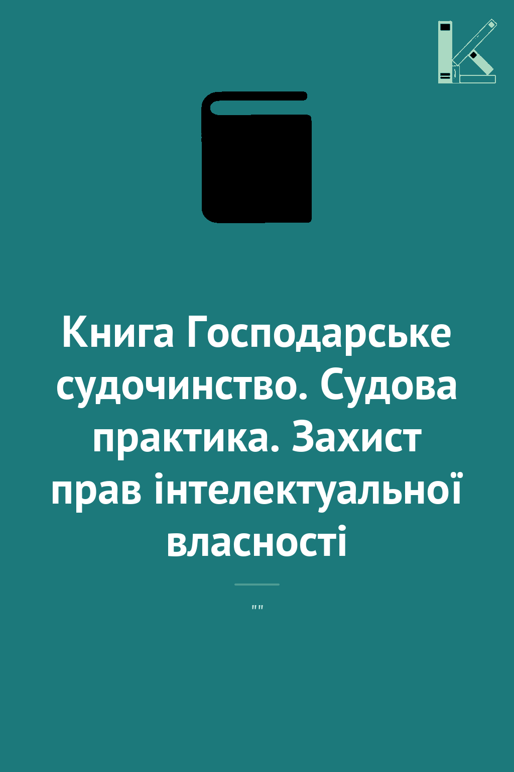 Книга Господарське судочинство. Судова практика. Захист...