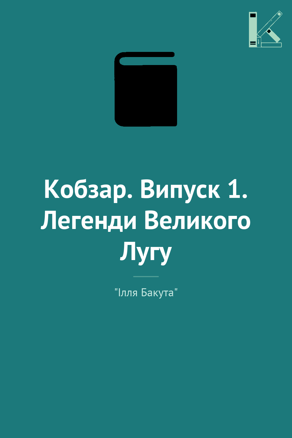 Кобзар. Випуск 1. Легенди Великого Лугу