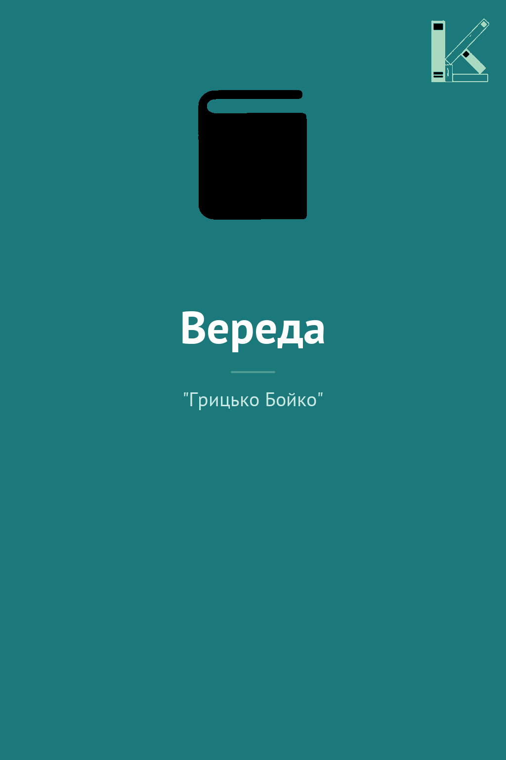 Вереда