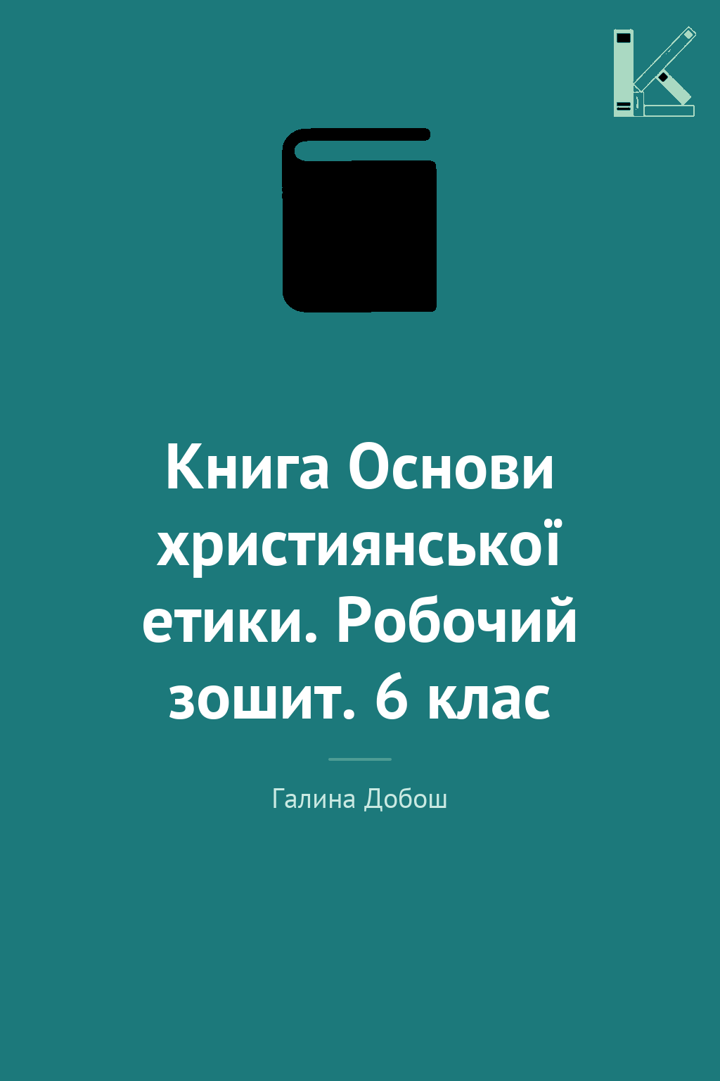 Книга Основи християнської етики. Робочий зошит. 6...