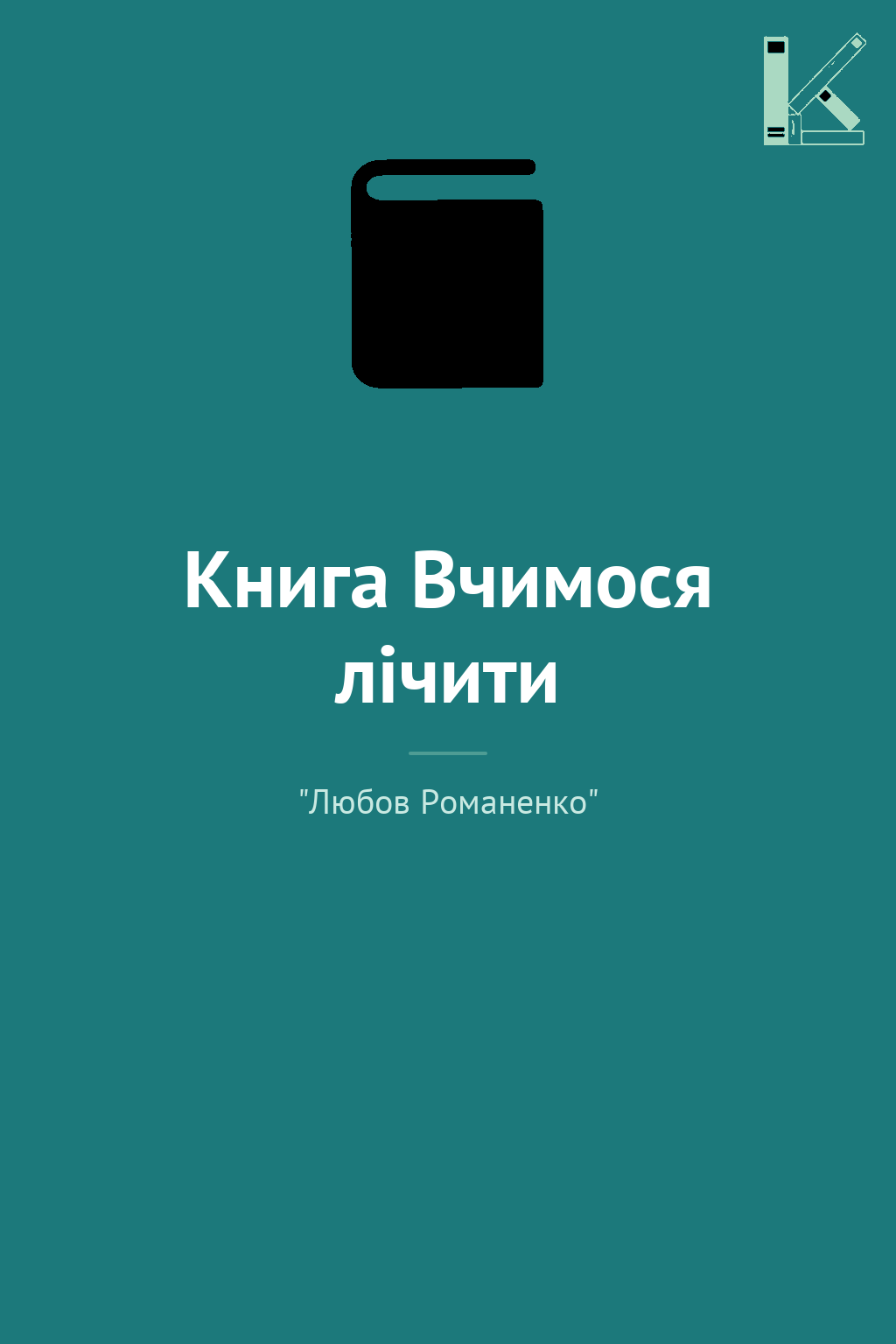 Книга Вчимося лічити