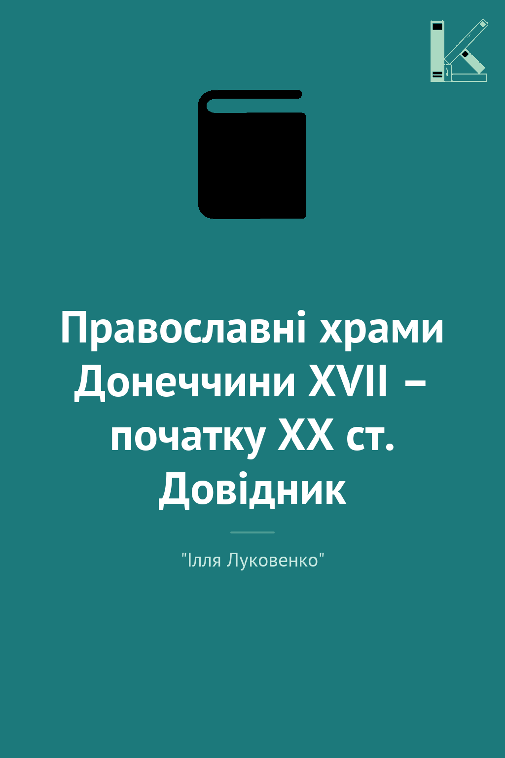 Православні храми Донеччини XVII – початку XX ст. Довідник
