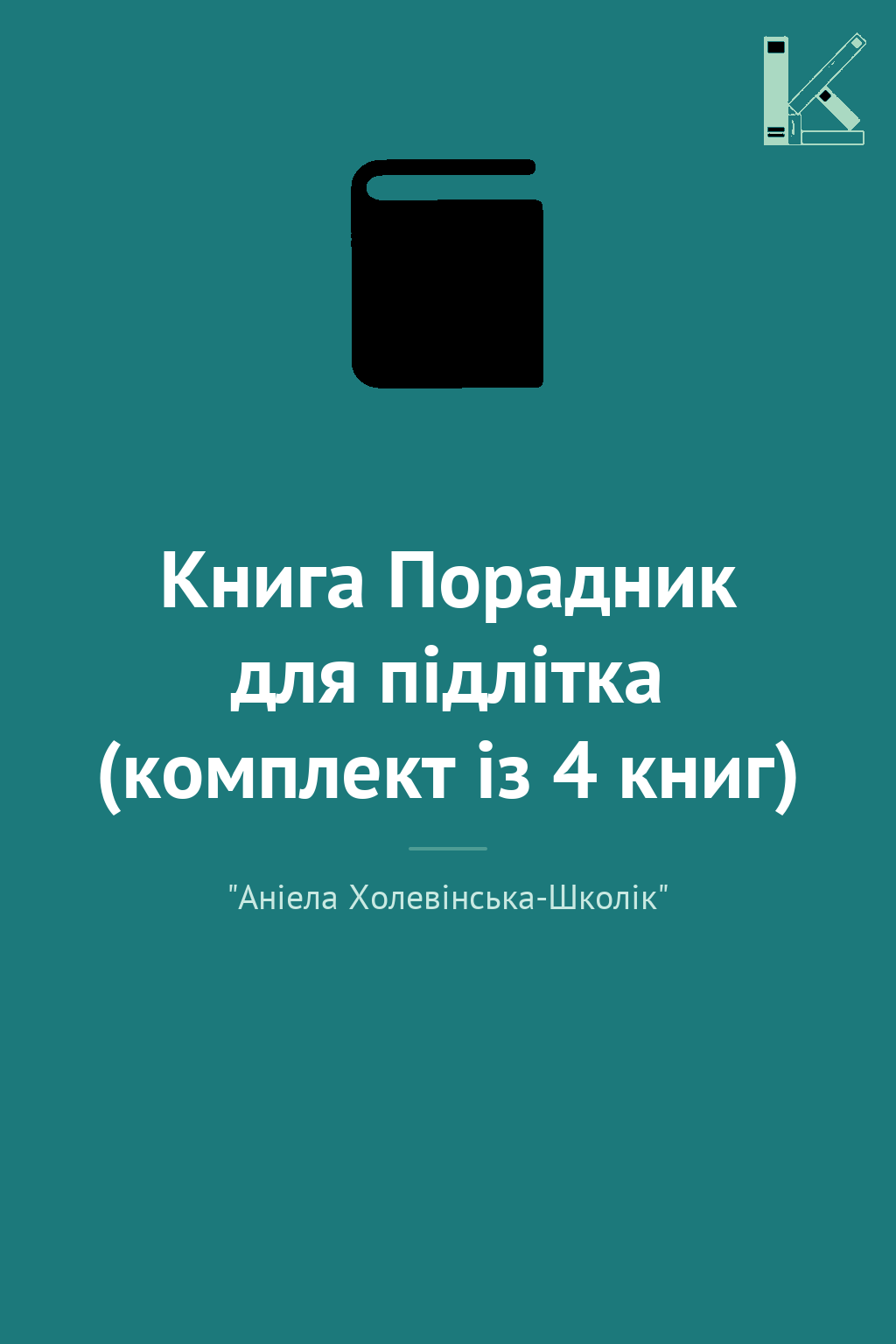 Книга Порадник для підлітка (комплект із 4 книг)