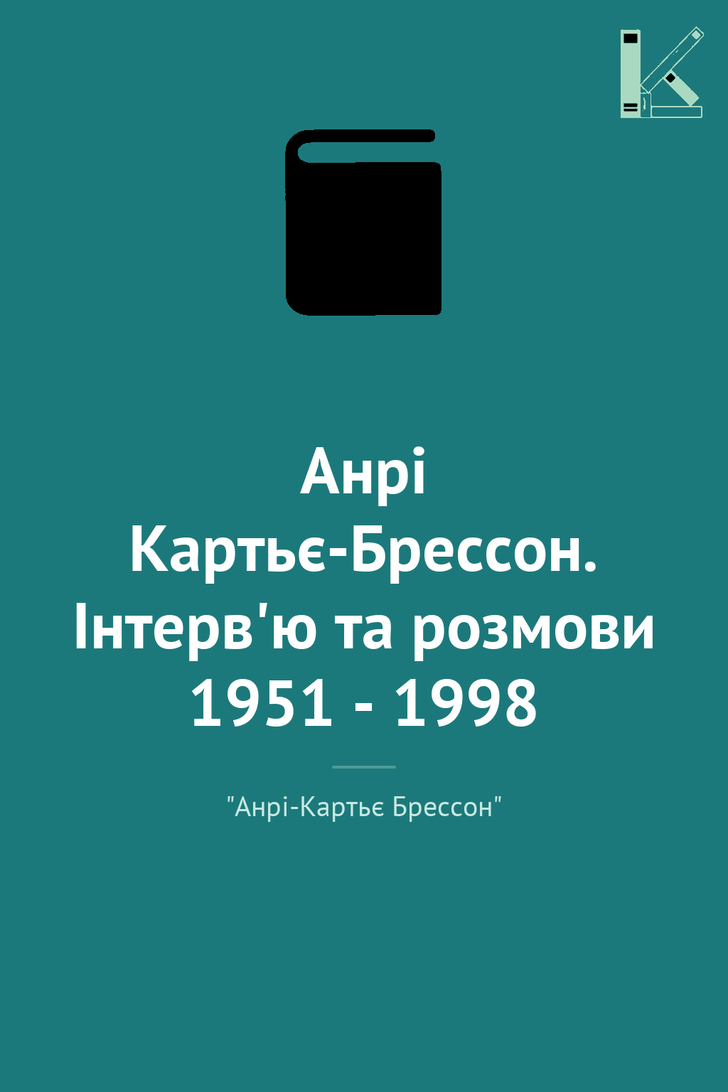 Анрі Картьє-Брессон. Інтерв'ю та розмови 1951 - 1998