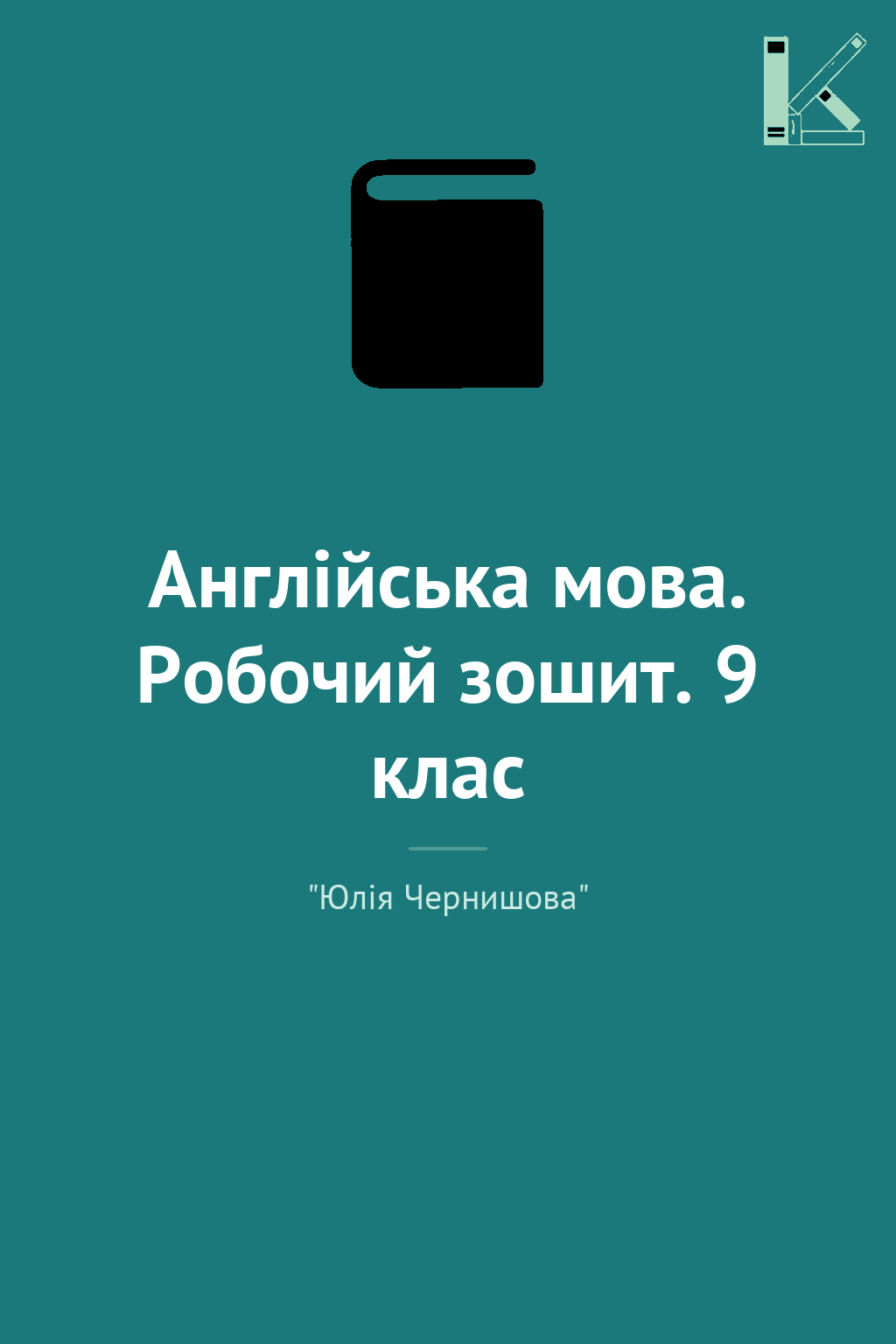 Англійська мова. Робочий зошит. 9 клас