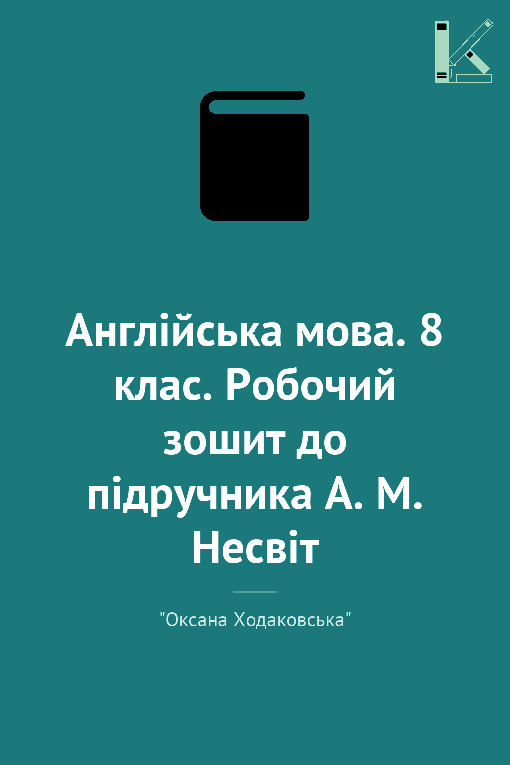 Англійська мова. 8 клас. Робочий зошит до підручника...