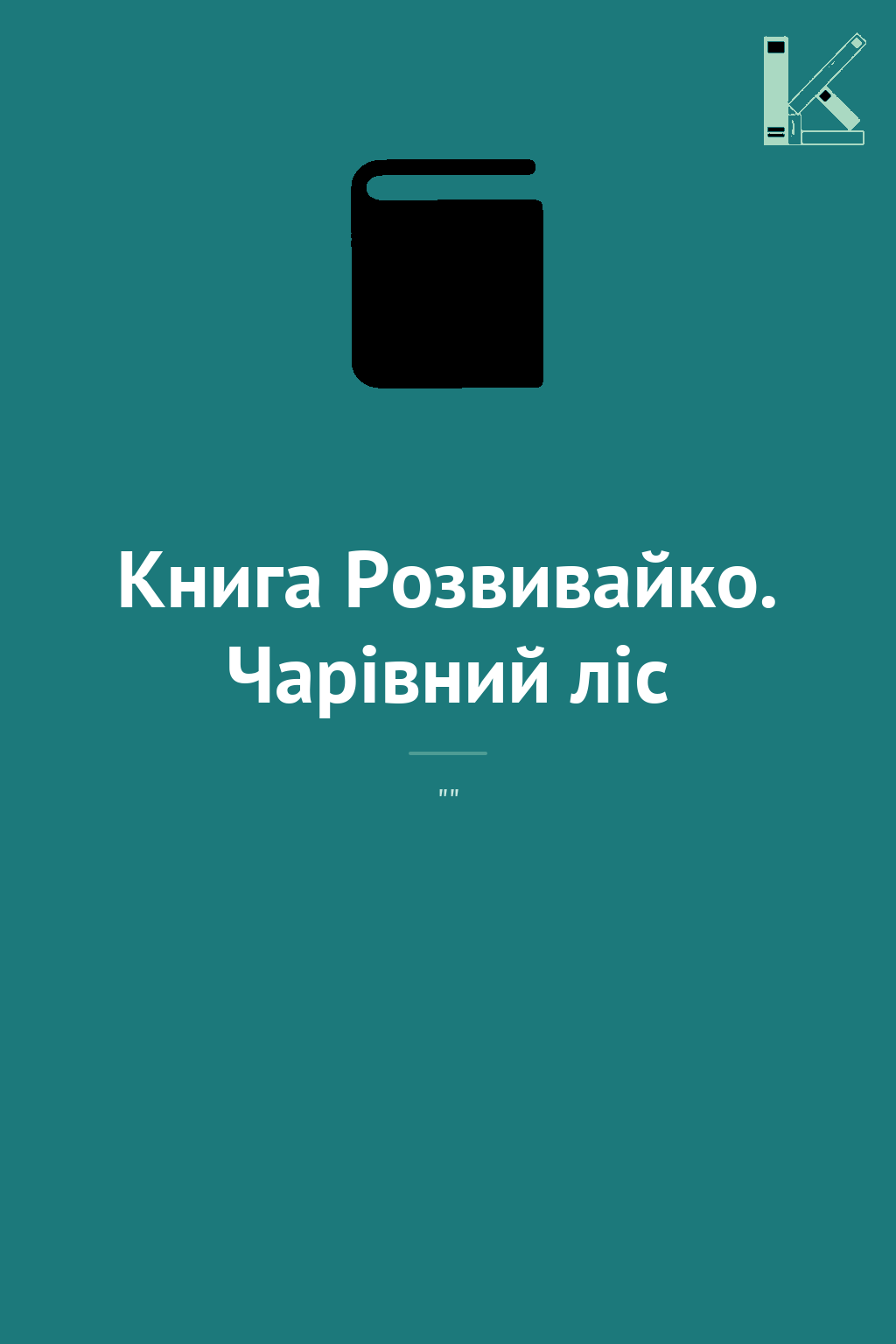 Книга Розвивайко. Чарівний ліс