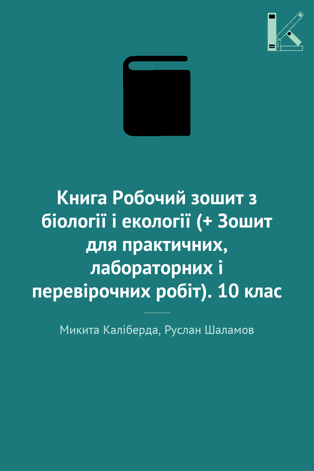 Книга Робочий зошит з біології і екології (+ Зошит...