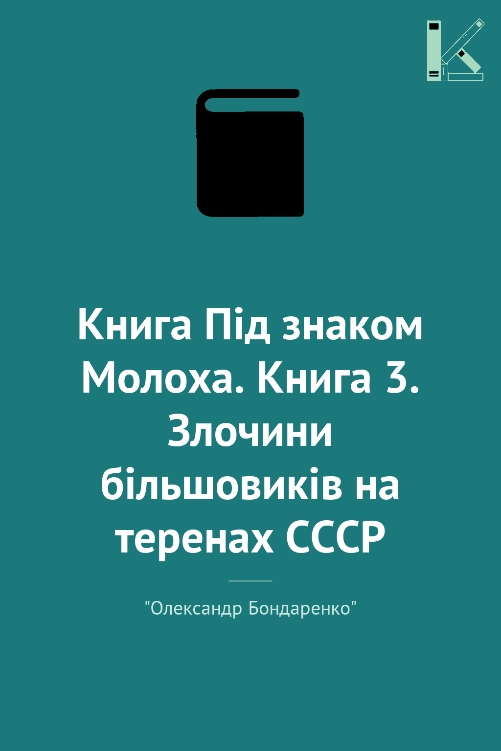 Книга Під знаком Молоха. Книга 3. Злочини більшовиків...