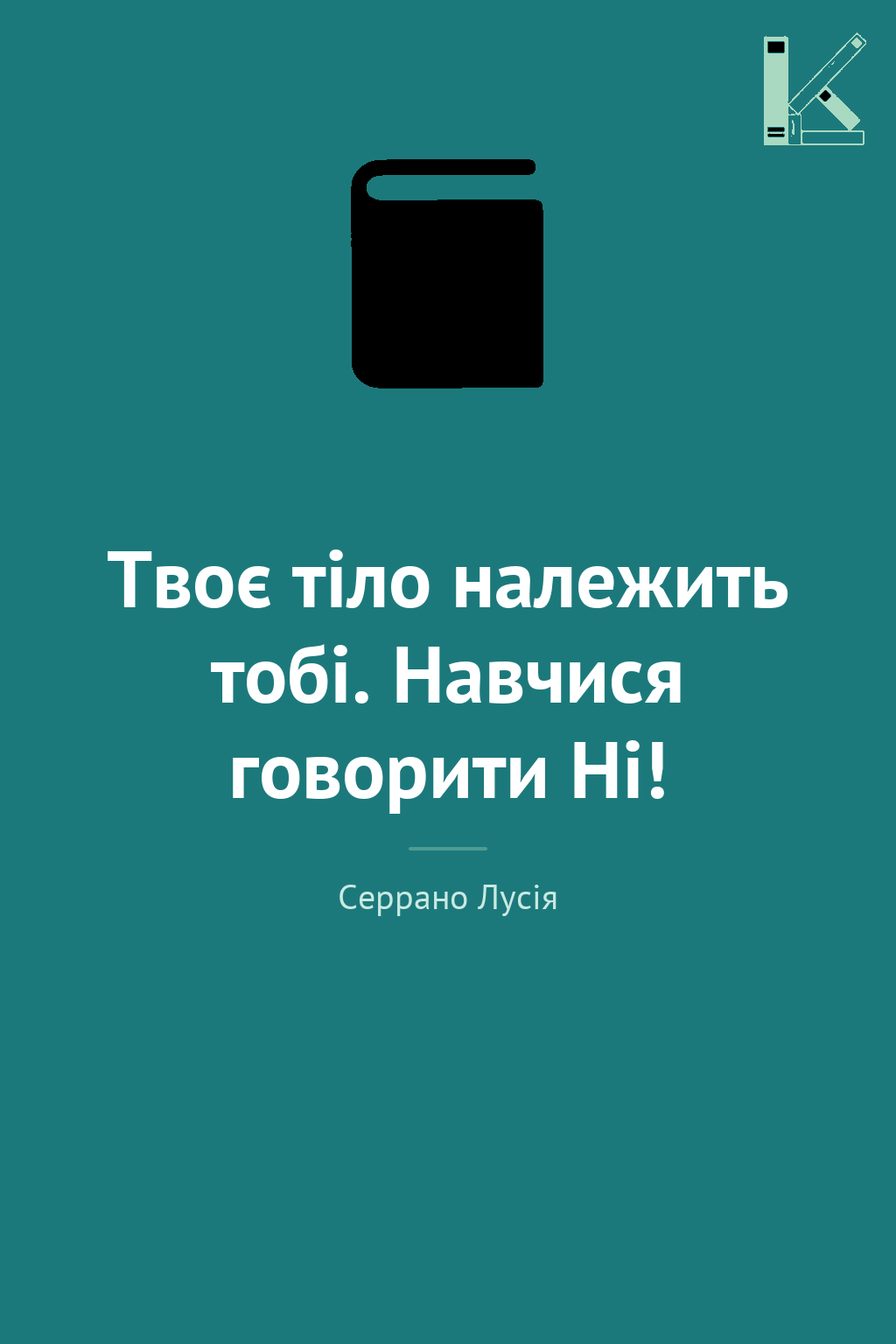 Твоє тіло належить тобі. Навчися говорити Ні!