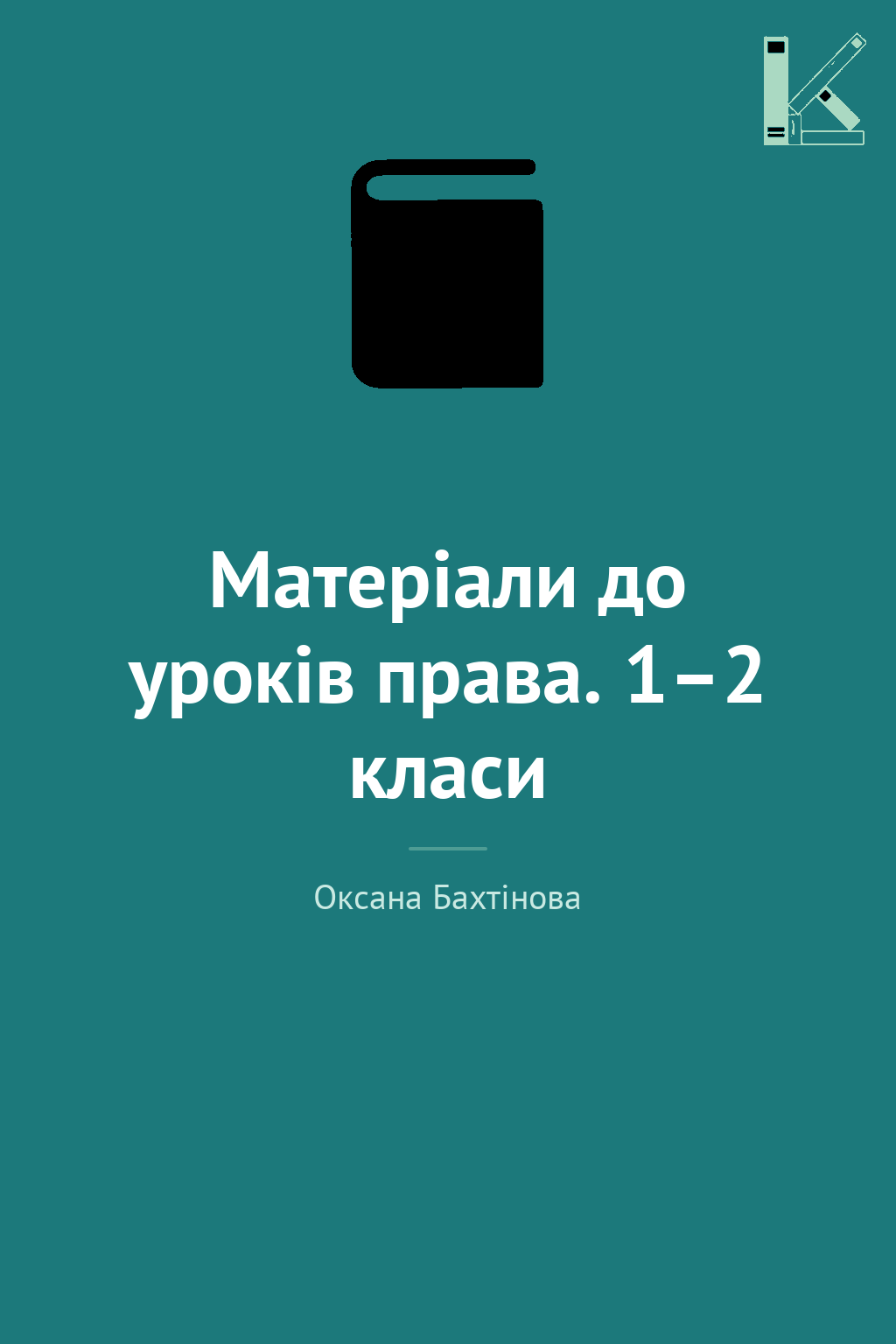 Матеріали до уроків права. 1–2 класи