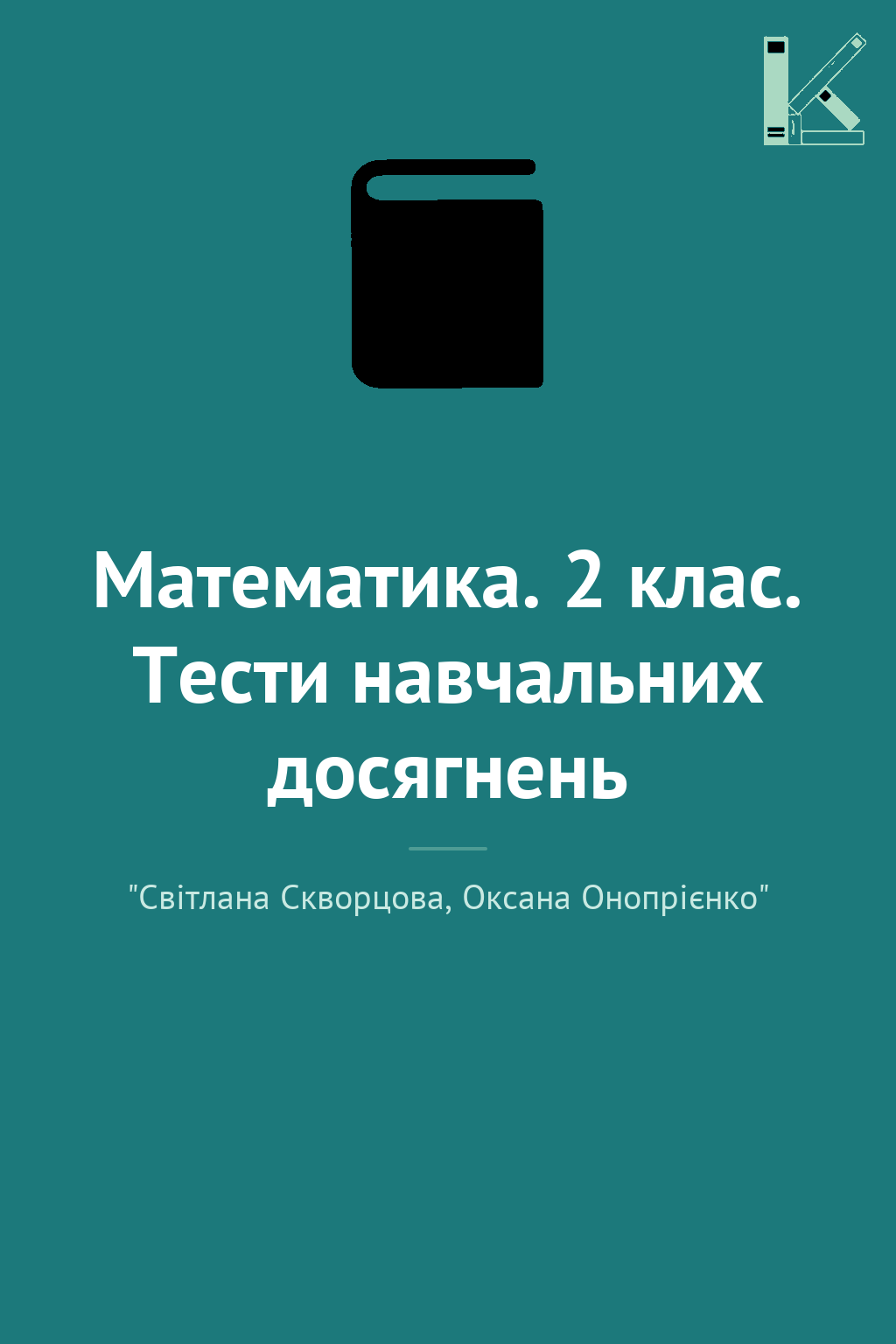 Математика. 2 клас. Тести навчальних досягнень