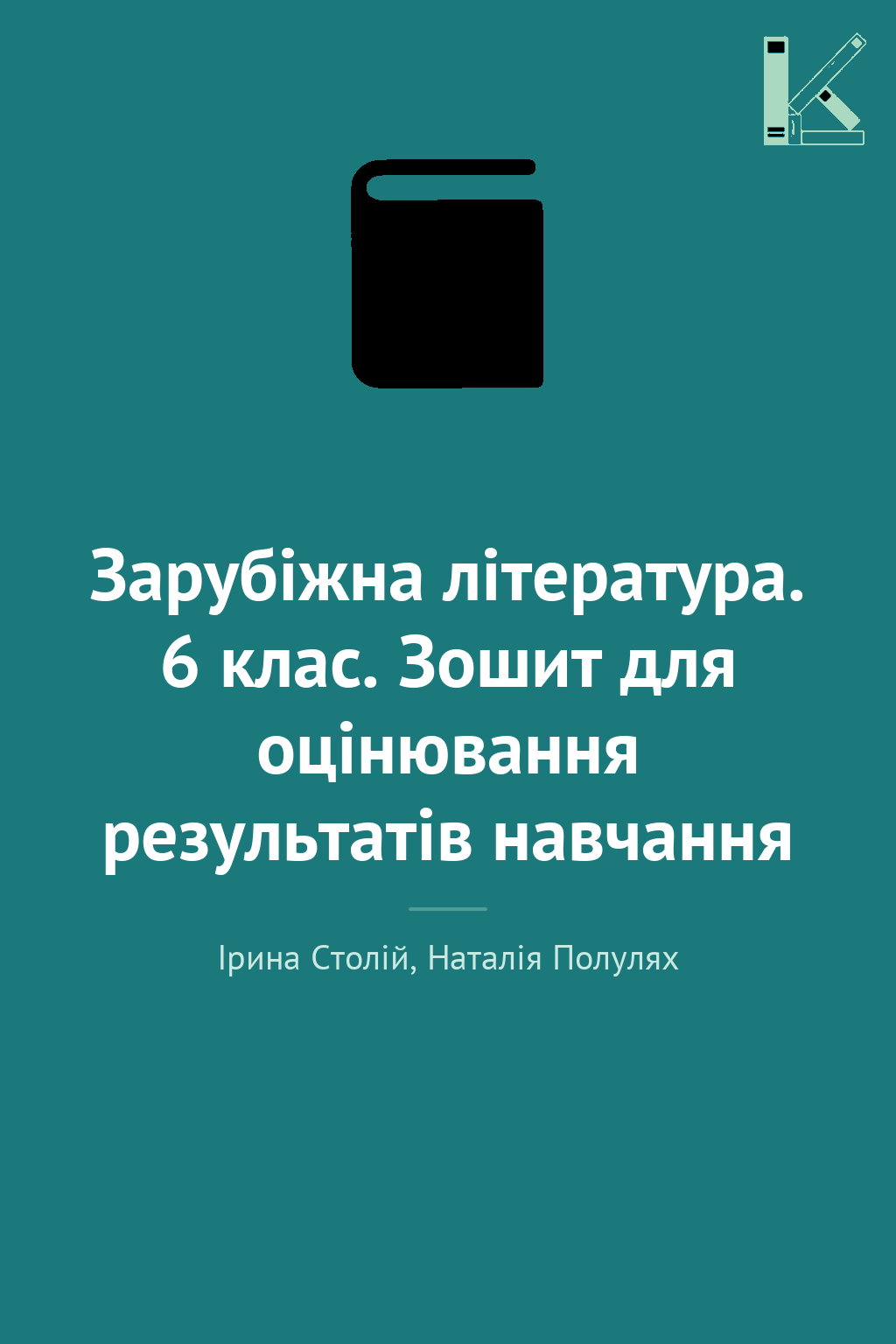 Зарубіжна література. 6 клас. Зошит для оцінювання...