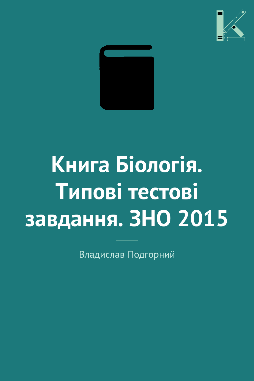 Книга Біологія. Типові тестові завдання. ЗНО 2015