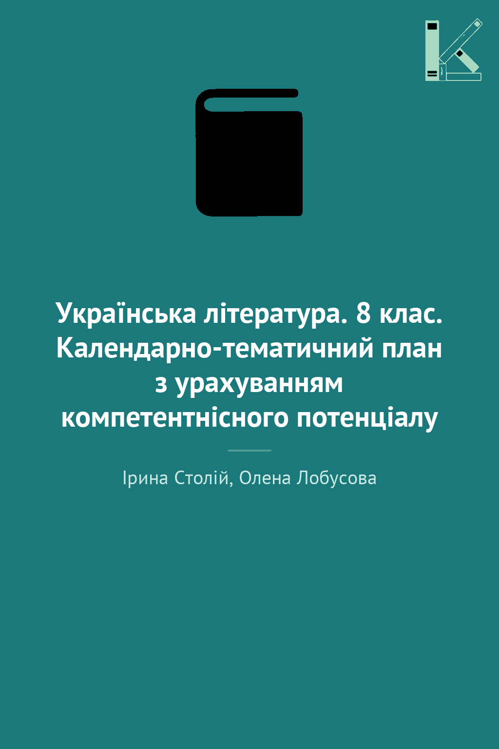Українська література. 8 клас. Календарно-тематичний...