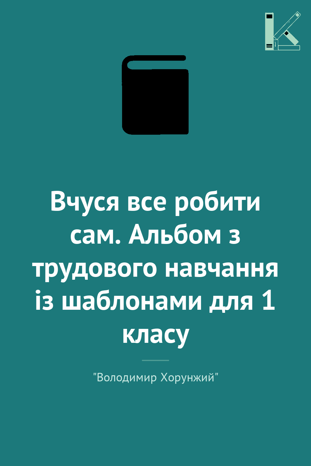 Вчуся все робити сам. Альбом з трудового навчання із...