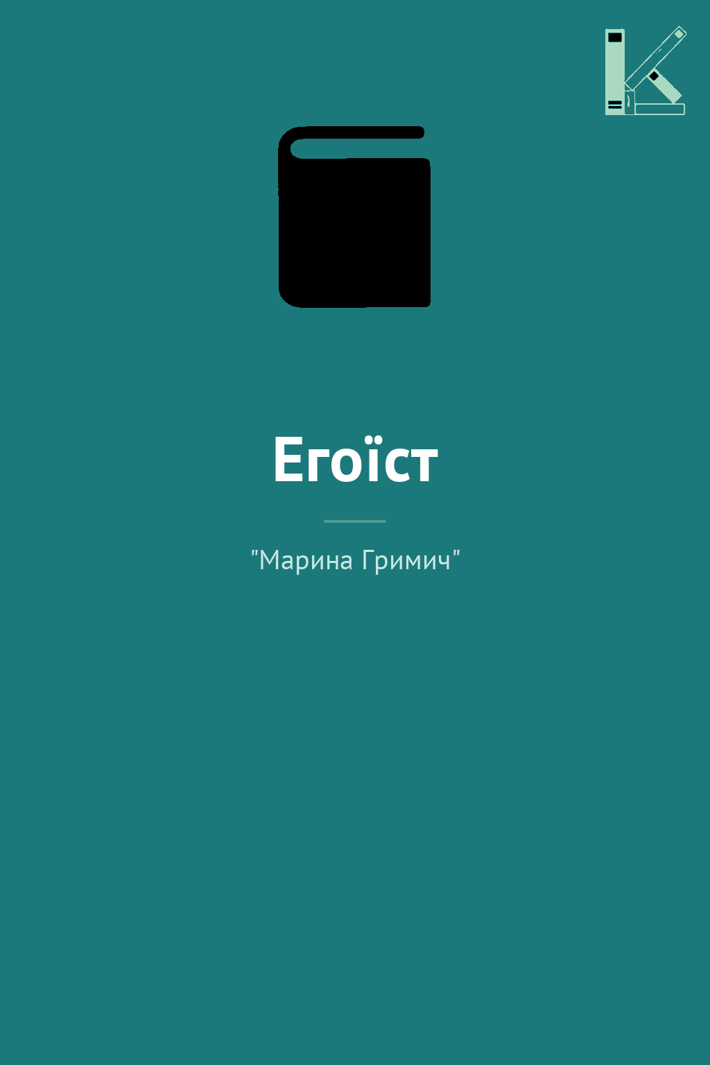 Егоїст