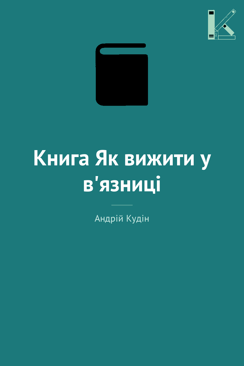 Книга Як вижити у в'язниці
