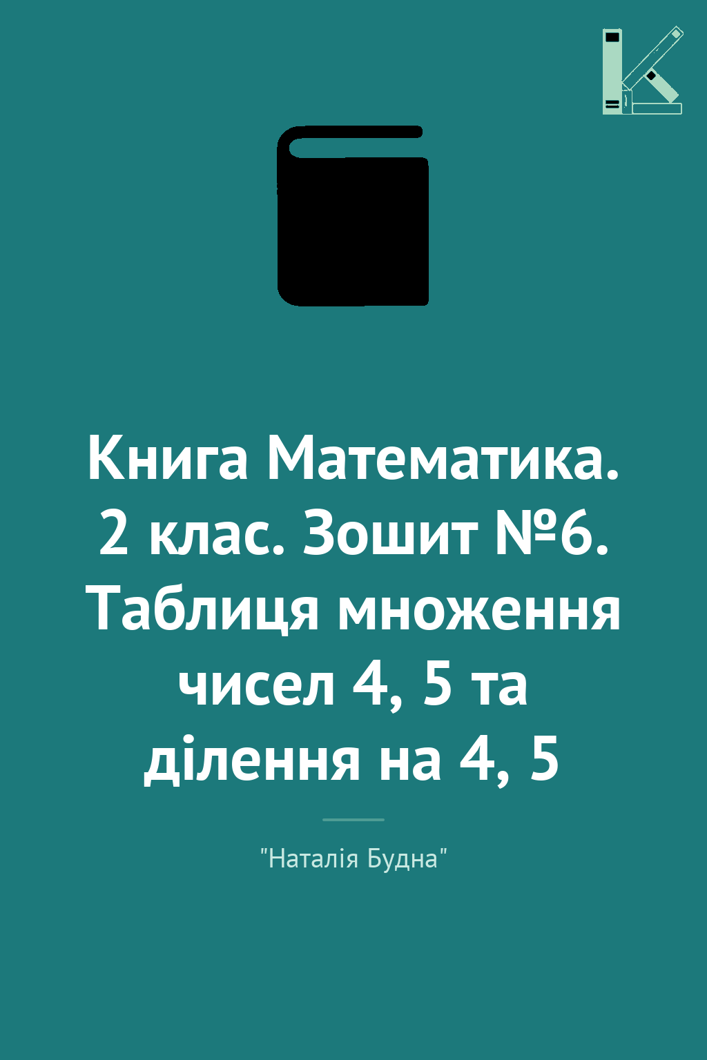 Книга Математика. 2 клас. Зошит №6. Таблиця множення...