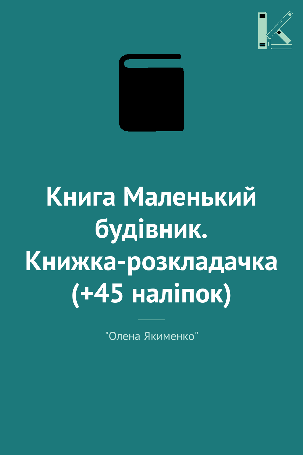 Книга Маленький будівник. Книжка-розкладачка (+45 наліпок)