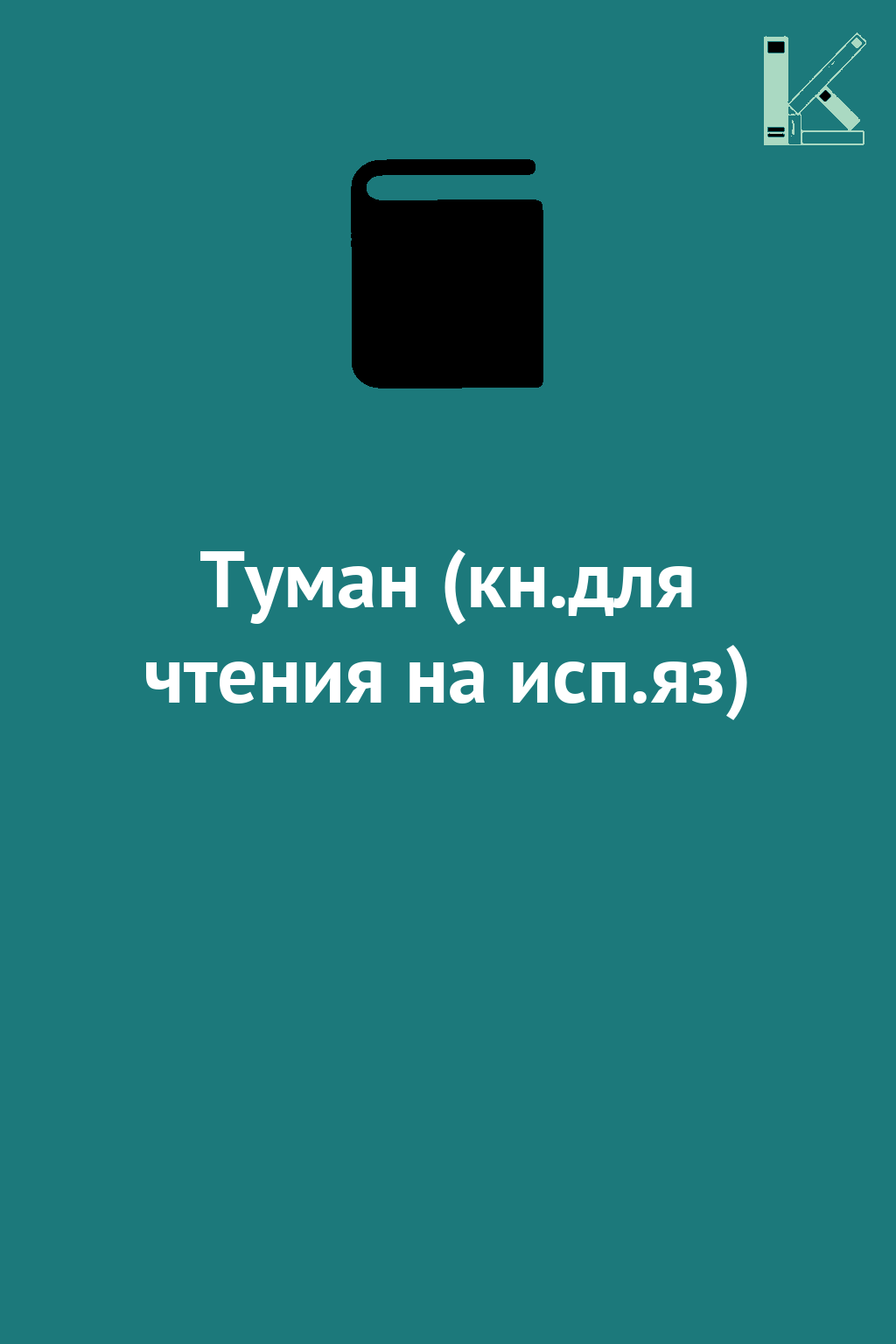 Туман (кн.для чтения на исп.яз)