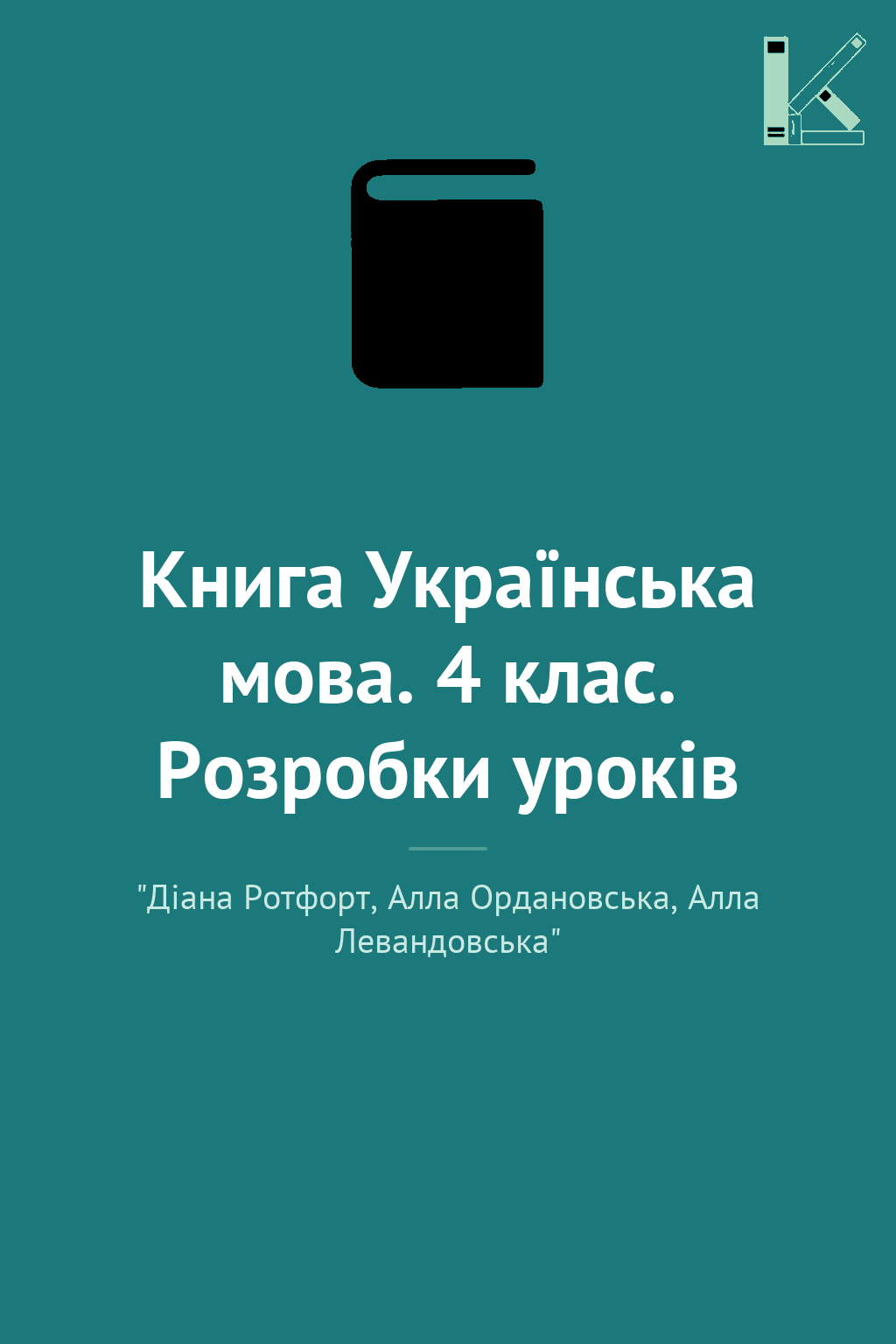 Книга Українська мова. 4 клас. Розробки уроків