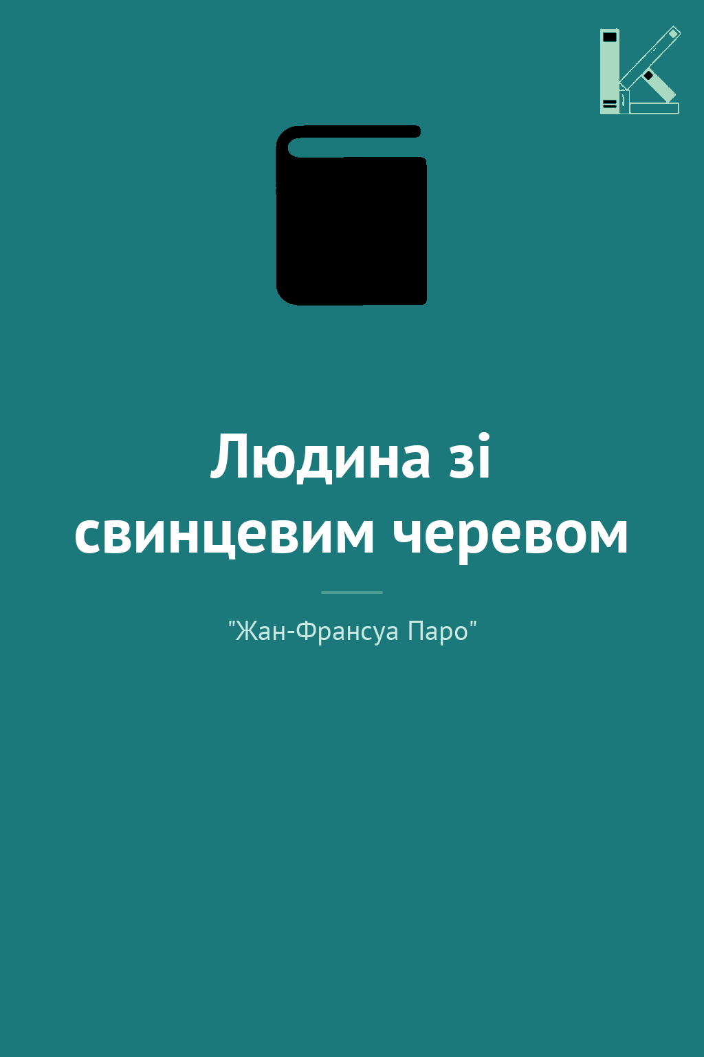 Людина зі свинцевим черевом
