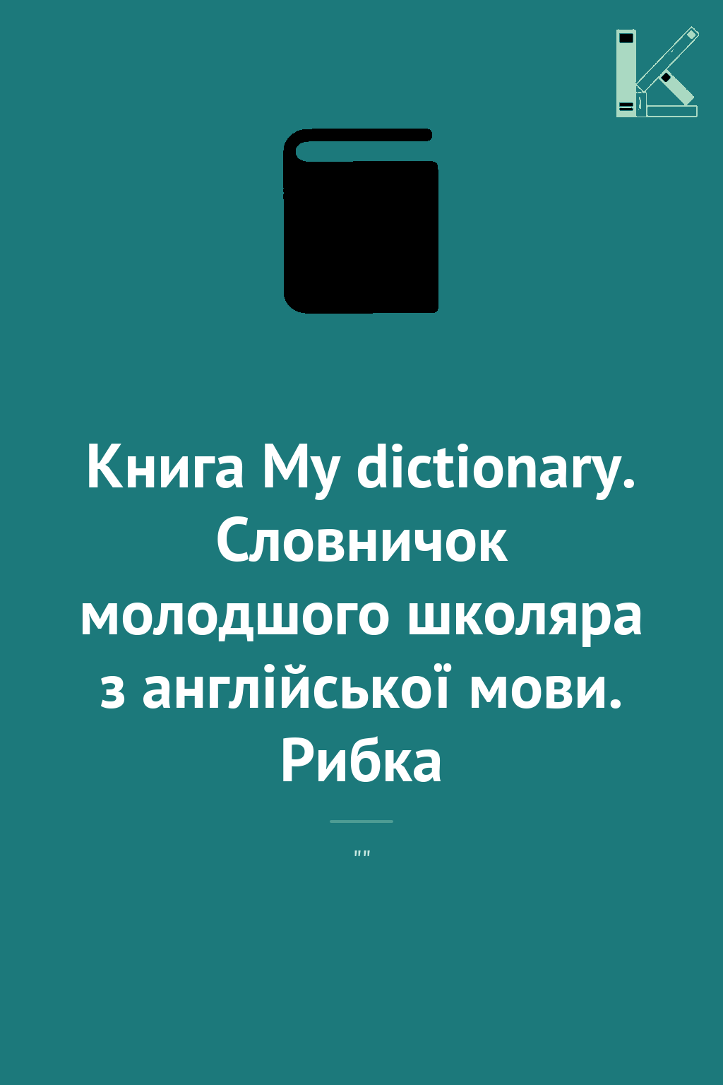 Книга My dictionary. Словничок молодшого школяра з...