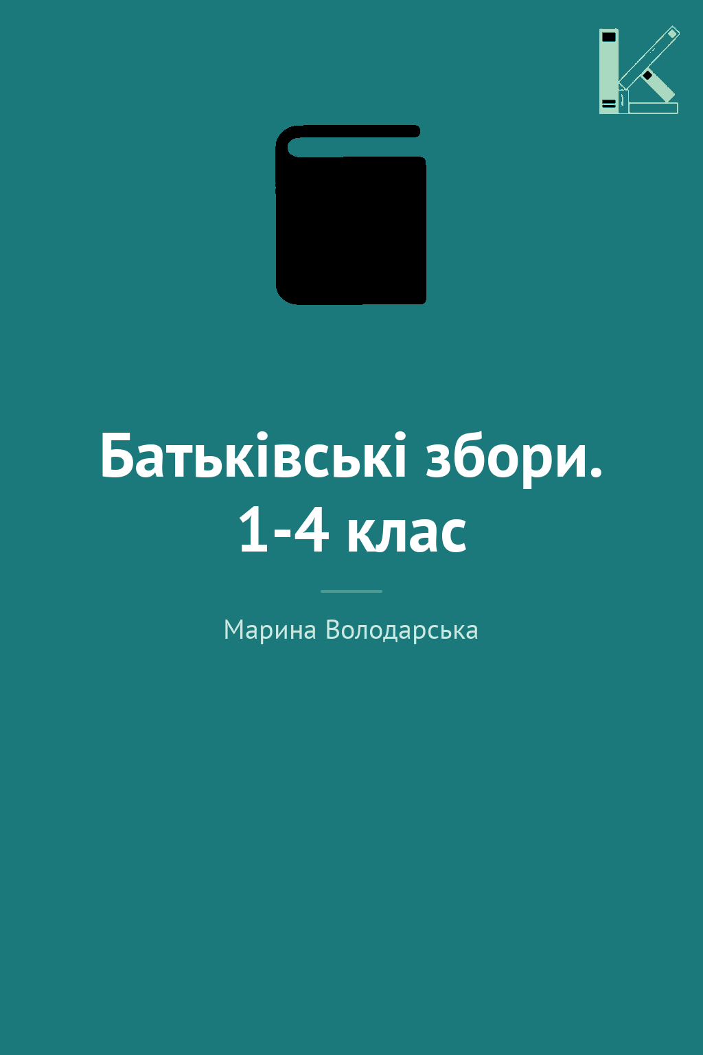 Батьківські збори. 1-4 клас