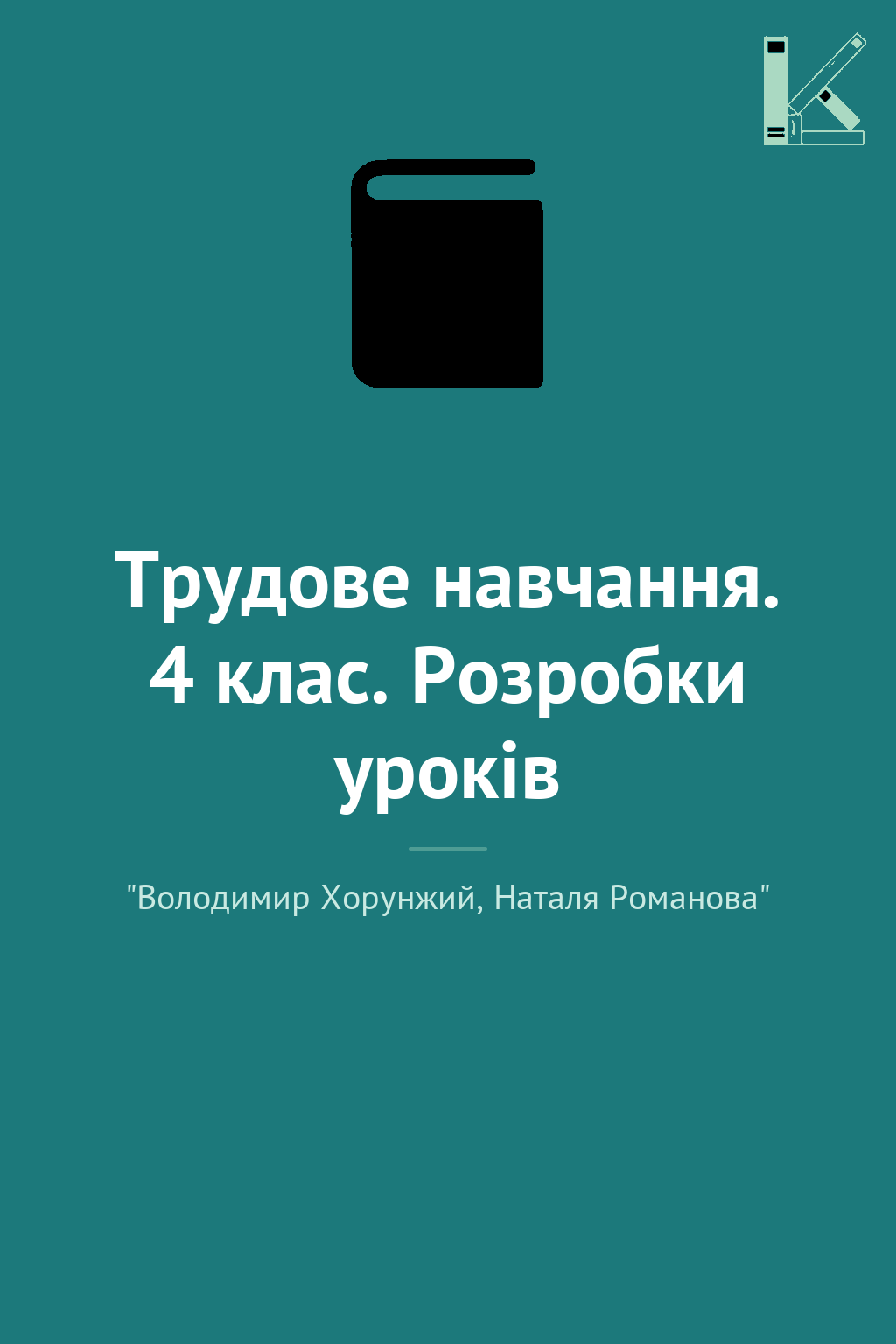 Трудове навчання. 4 клас. Розробки уроків