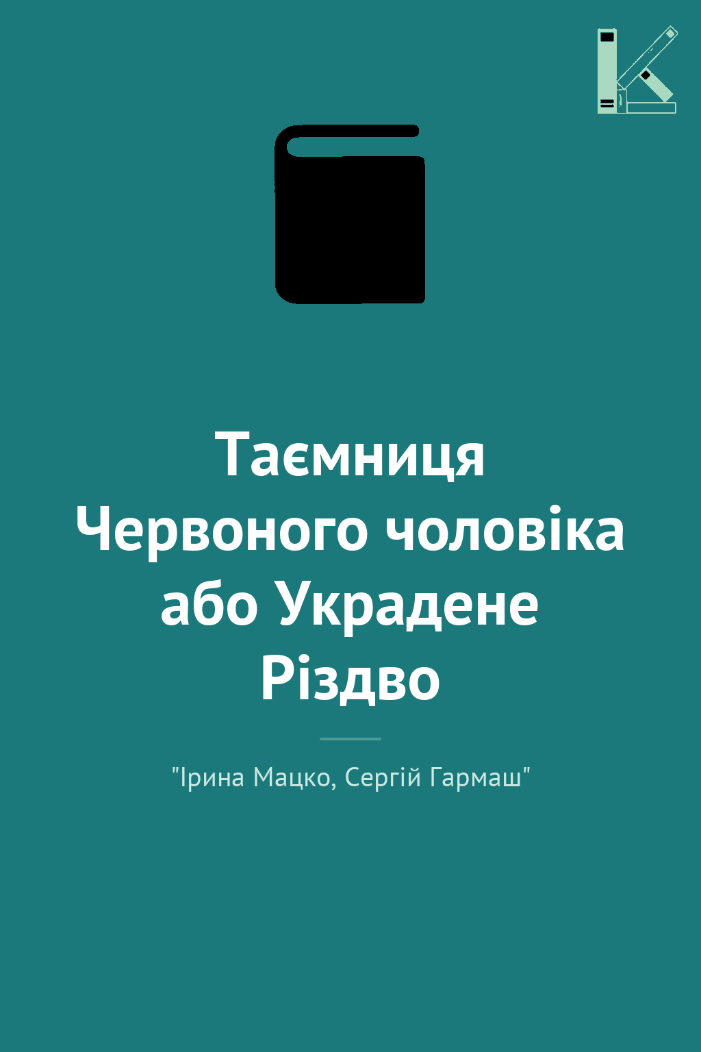 Таємниця Червоного чоловіка або Украдене Різдво