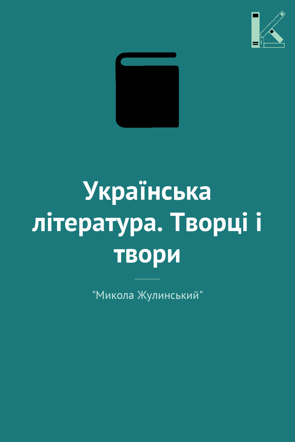 Українська література. Творці і твори