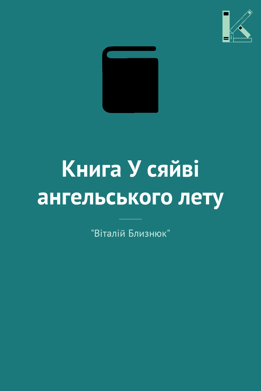 Книга У сяйві ангельського лету
