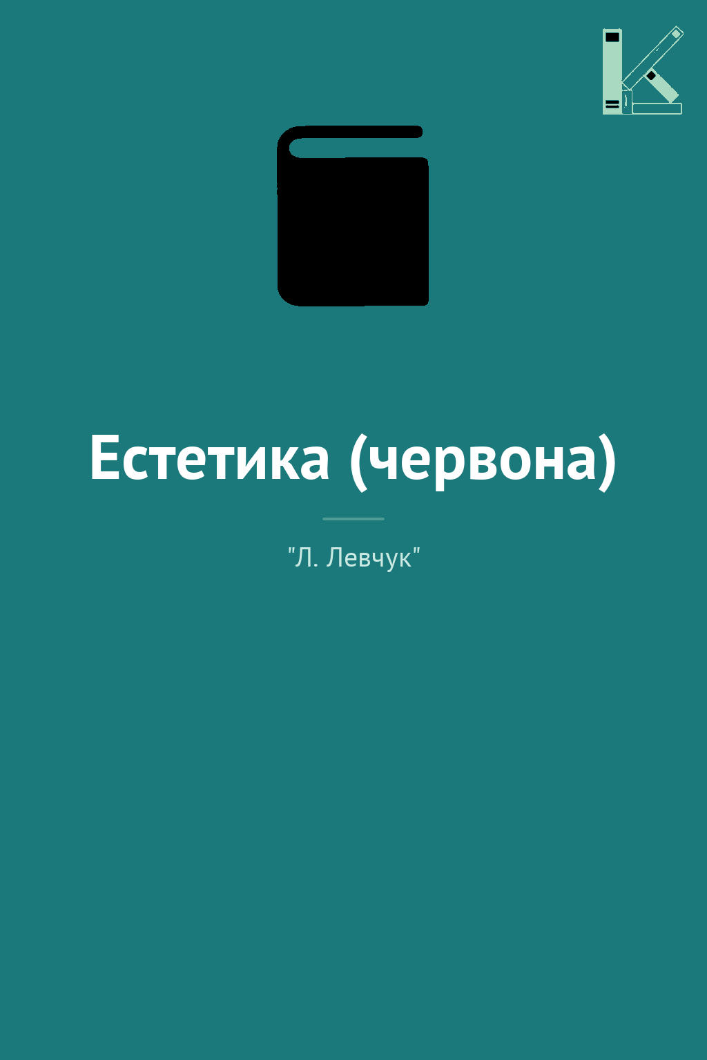 Естетика (червона)