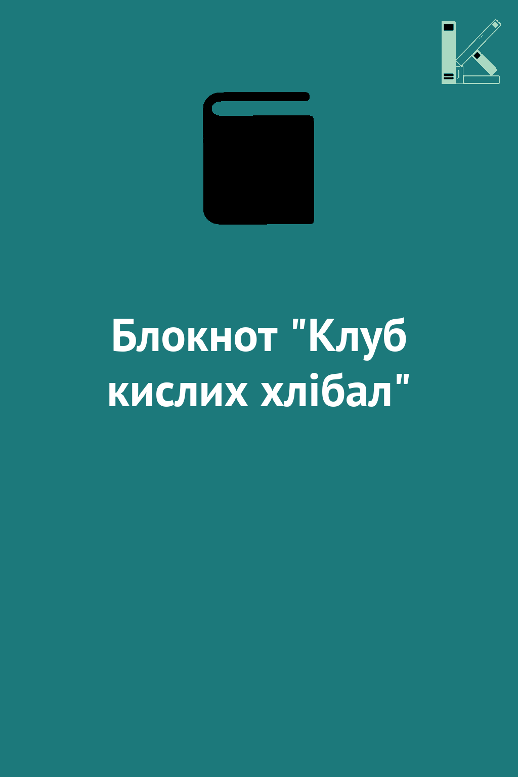 Блокнот "Клуб кислих хлібал"