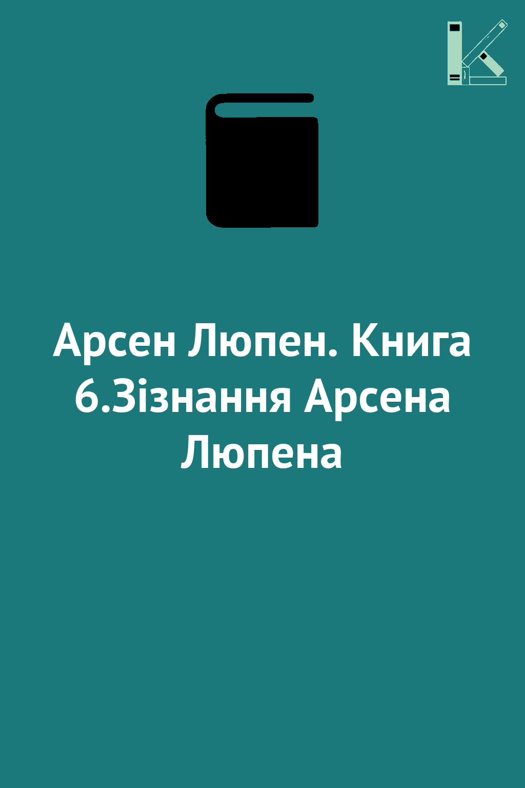 Арсен Люпен. Книга 6.Зізнання Арсена Люпена