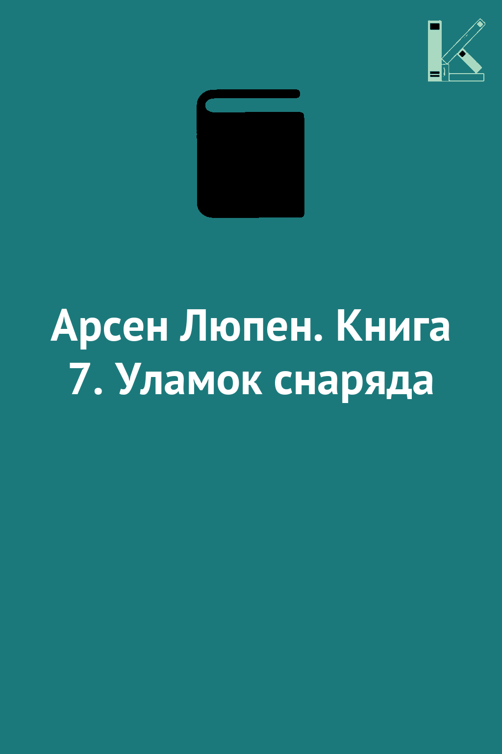 Арсен Люпен. Книга 7. Уламок снаряда