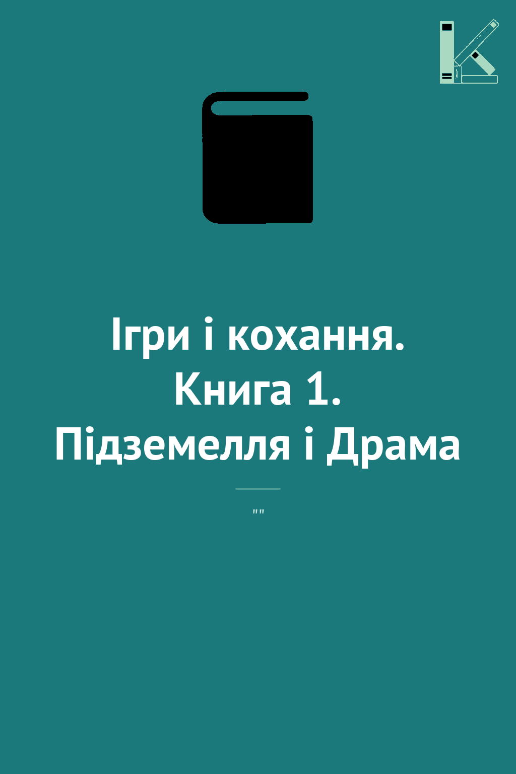 Ігри і кохання. Книга 1. Підземелля і Драма