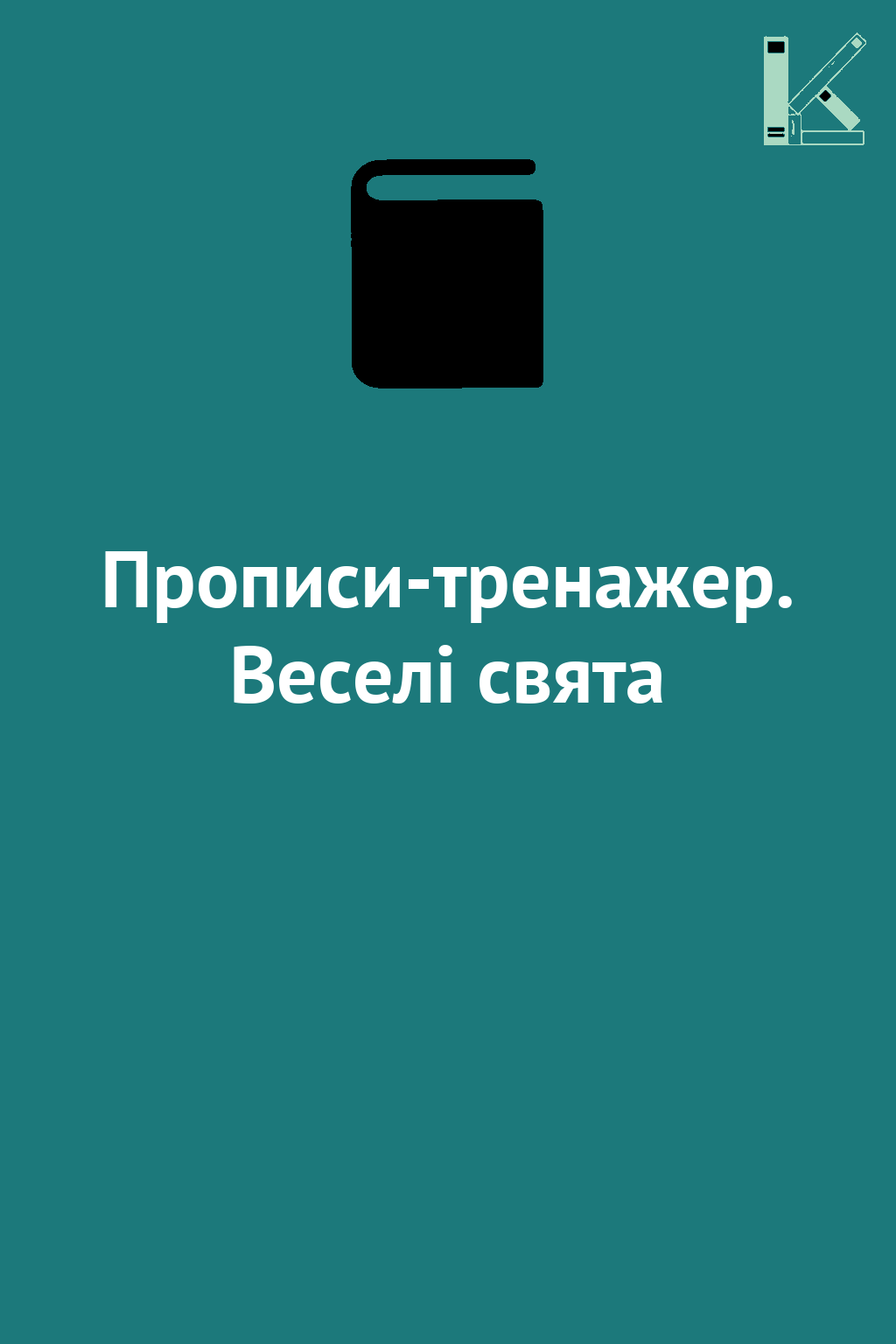 Прописи-тренажер. Веселі свята