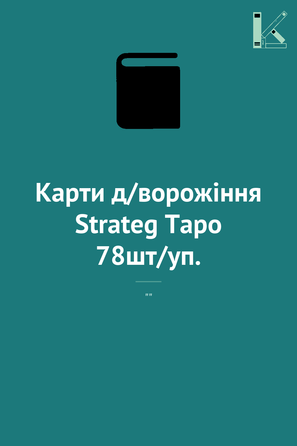 Карти д/ворожіння Strateg Таро 78шт/уп.