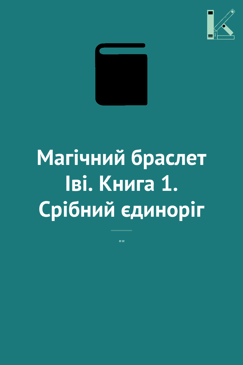 Магічний браслет Іві. Книга 1. Срібний єдиноріг