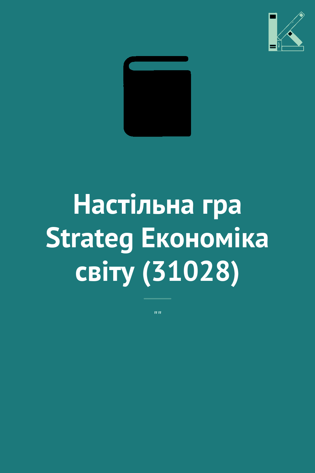 Настільна гра Strateg Економіка світу (31028)