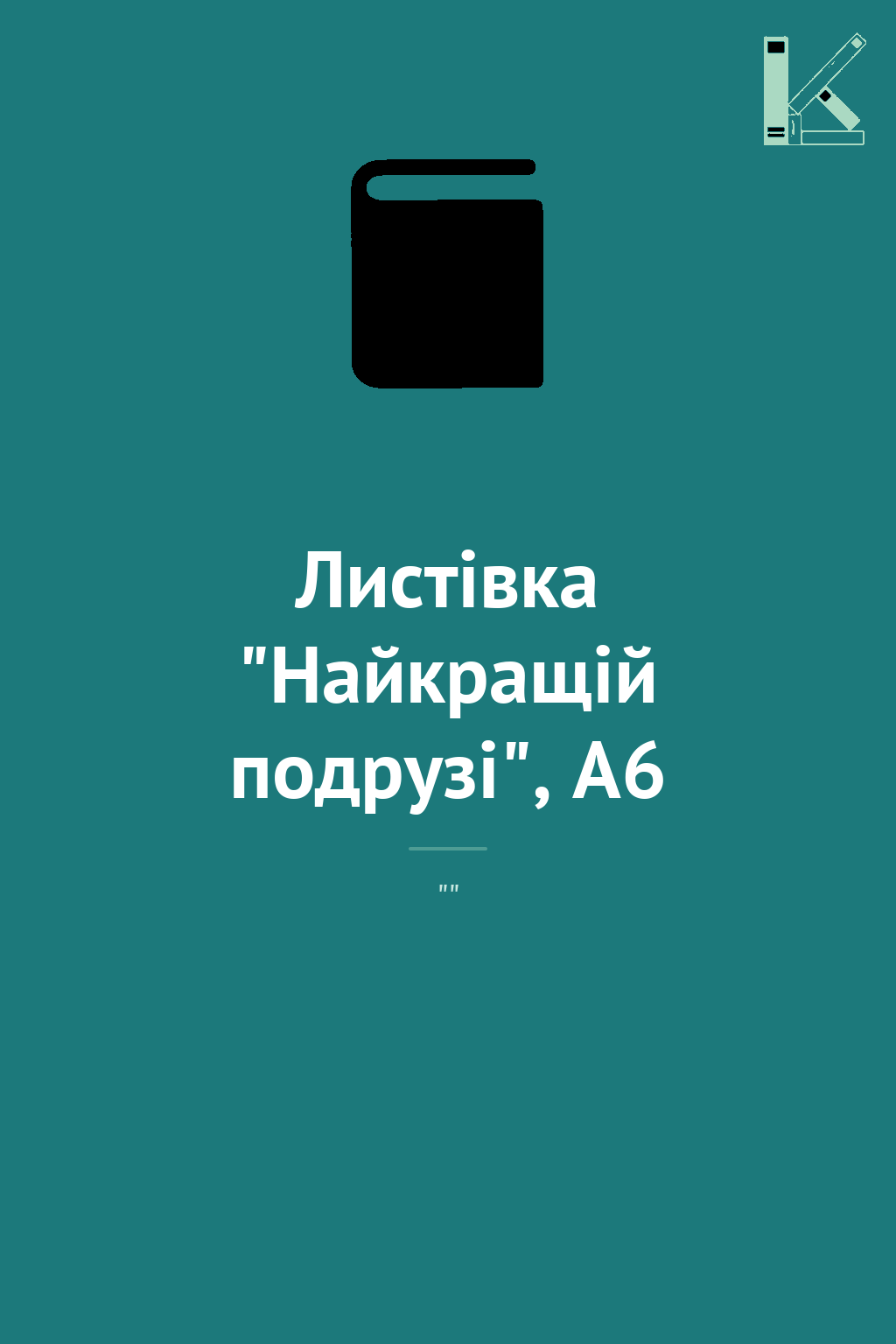Листівка "Найкращій подрузі", А6