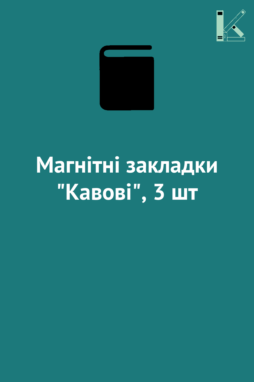 Магнітні закладки "Кавові", 3 шт