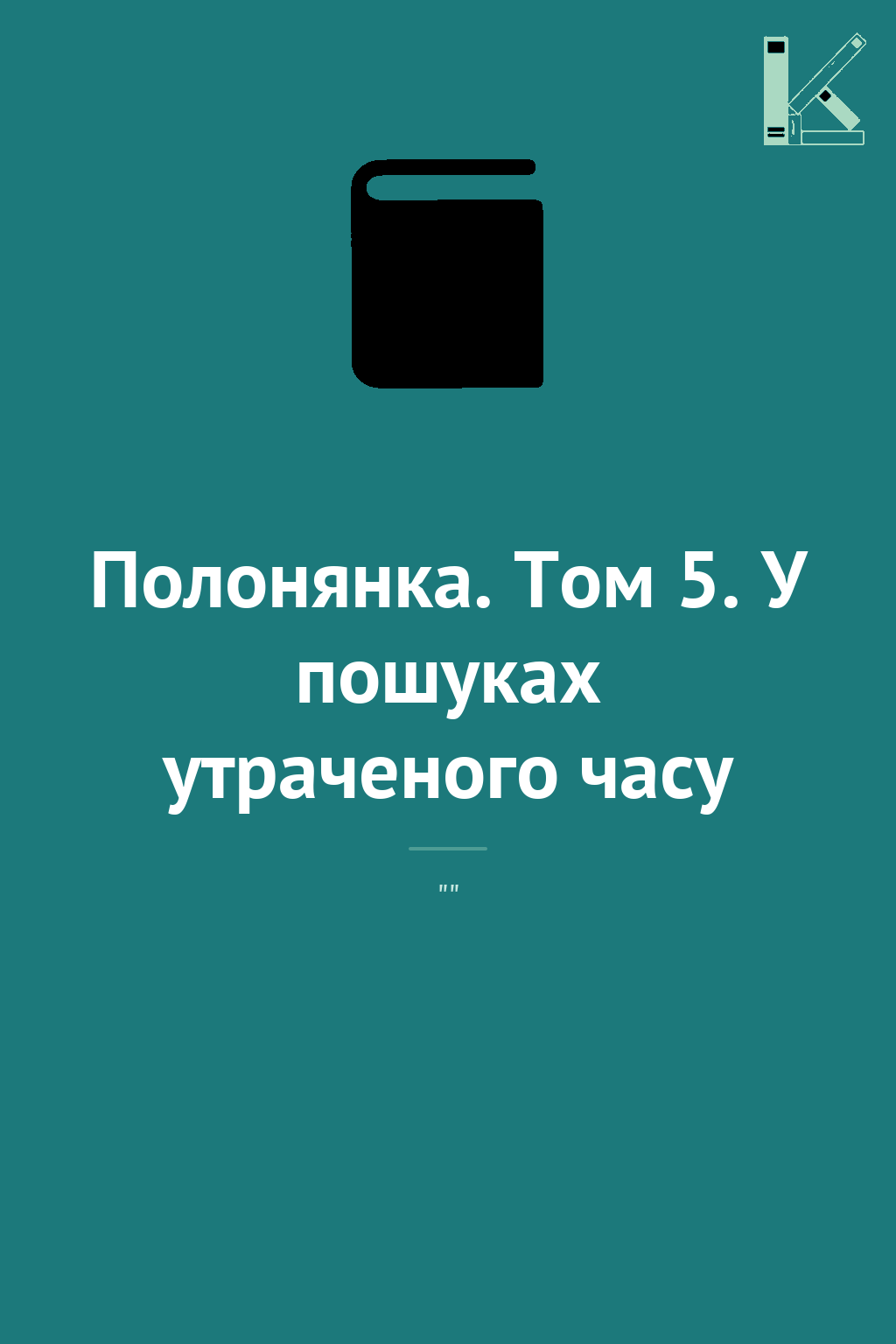 Полонянка. Том 5. У пошуках утраченого часу