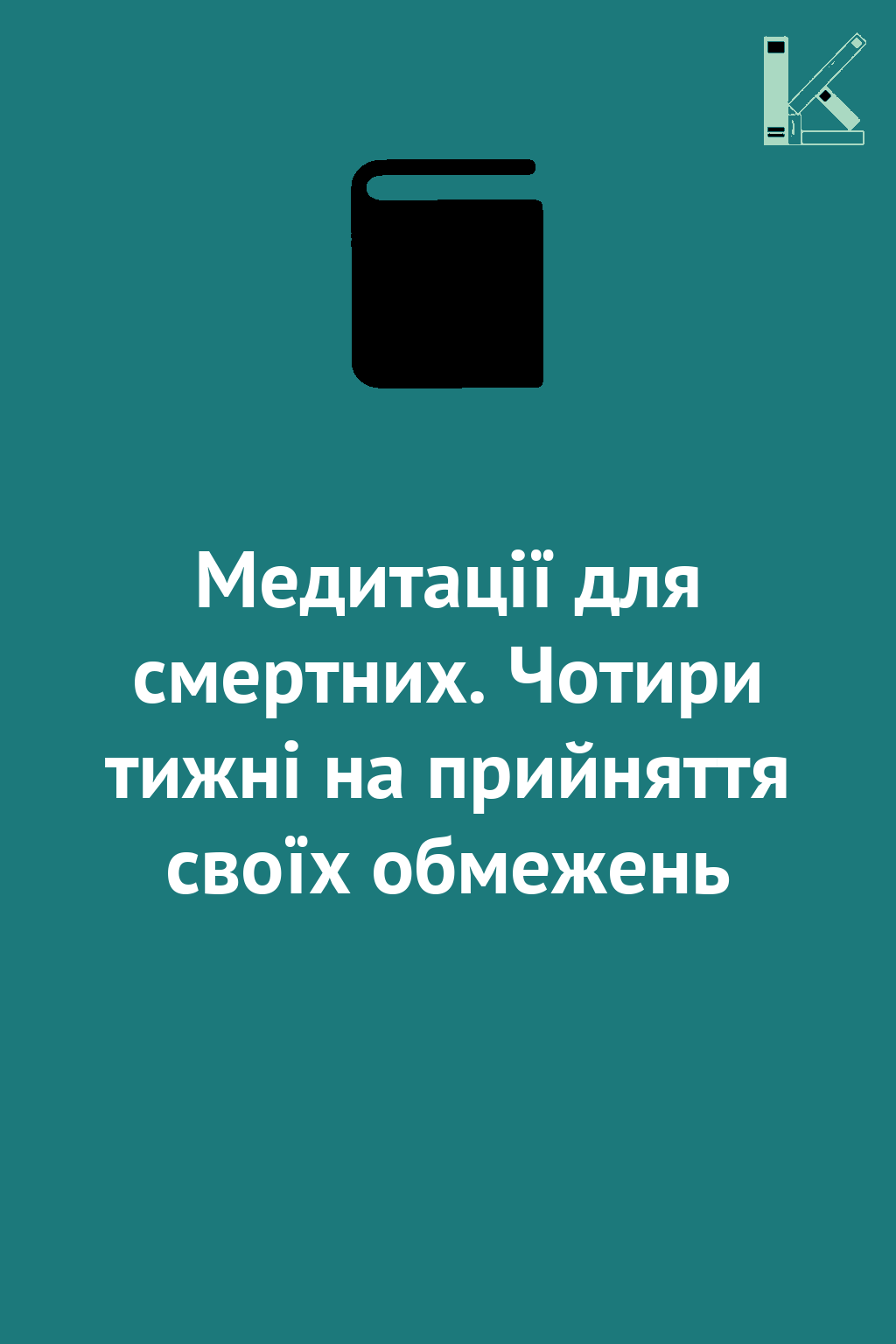 Медитації для смертних. Чотири тижні на прийняття своїх...