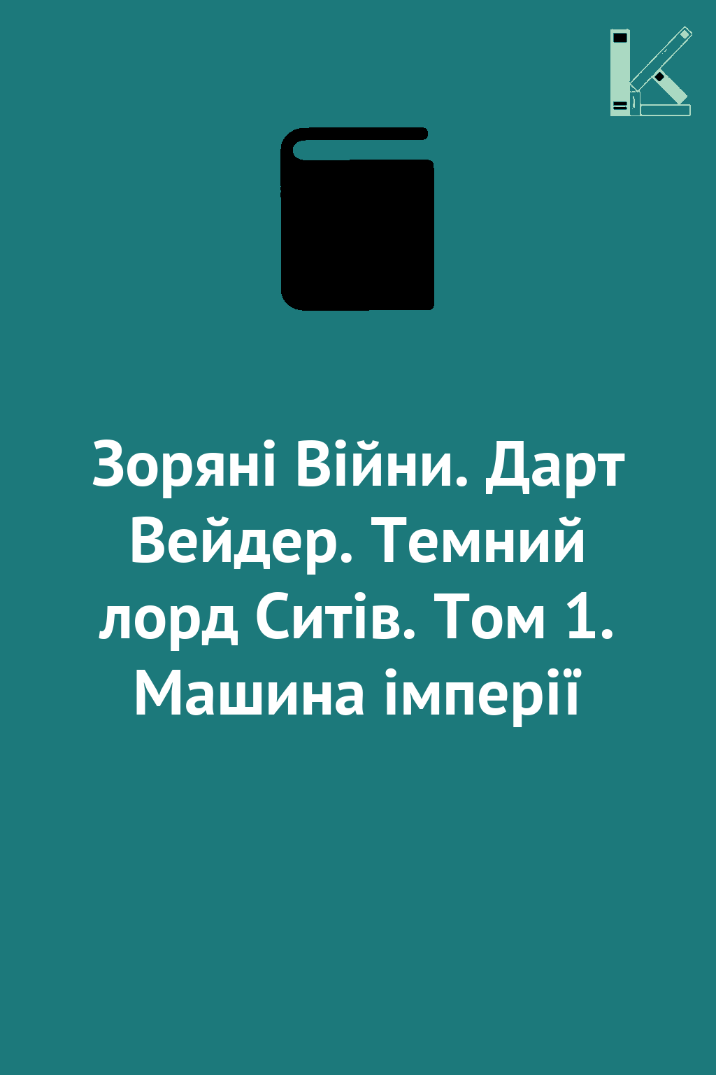 Зоряні Війни. Дарт Вейдер. Темний лорд Ситів. Том 1....